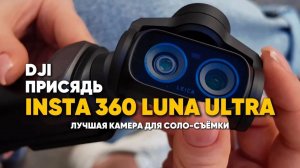 Зачем DJI бояться? Insta360 Luna Ultra - первая карманная камера с 8K, оптикой Leica, съёмный экран