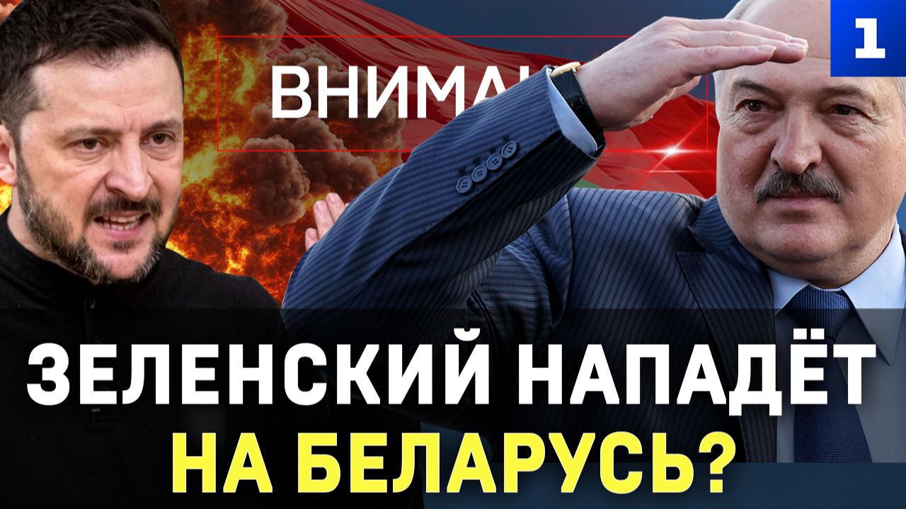 Зеленский нападёт на Беларусь?