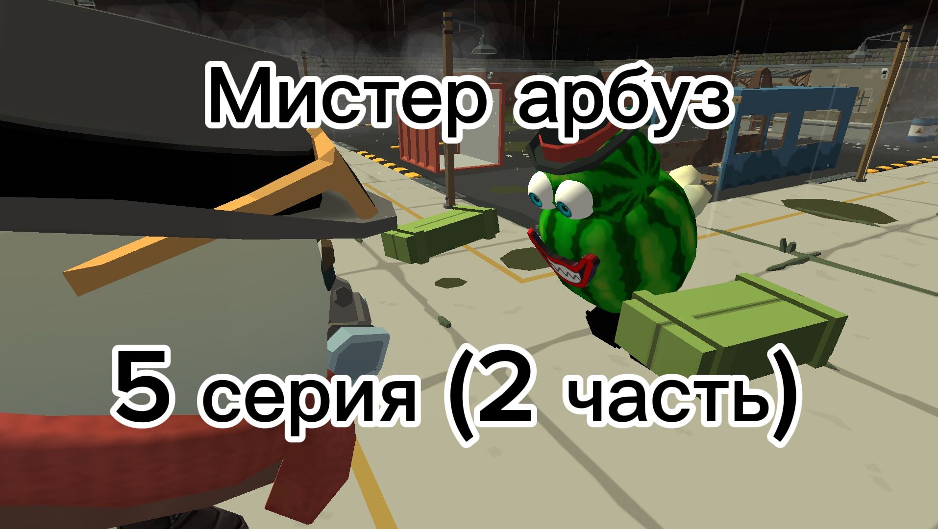Мистер арбуз 5 серия (2 часть)