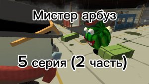 Мистер арбуз 5 серия (2 часть)