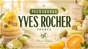🍋 Распаковка Заказа - Yves Rocher 🍋