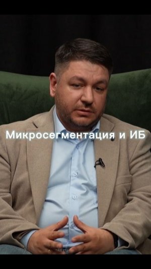 Микросегментация: как остановить атаку в сети