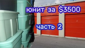 АУКЦИОН КОНТЕЙНЕРОВ В США / Часть 2. Коробки за 3500 уе. Антиквариат. Китайский фарфор.