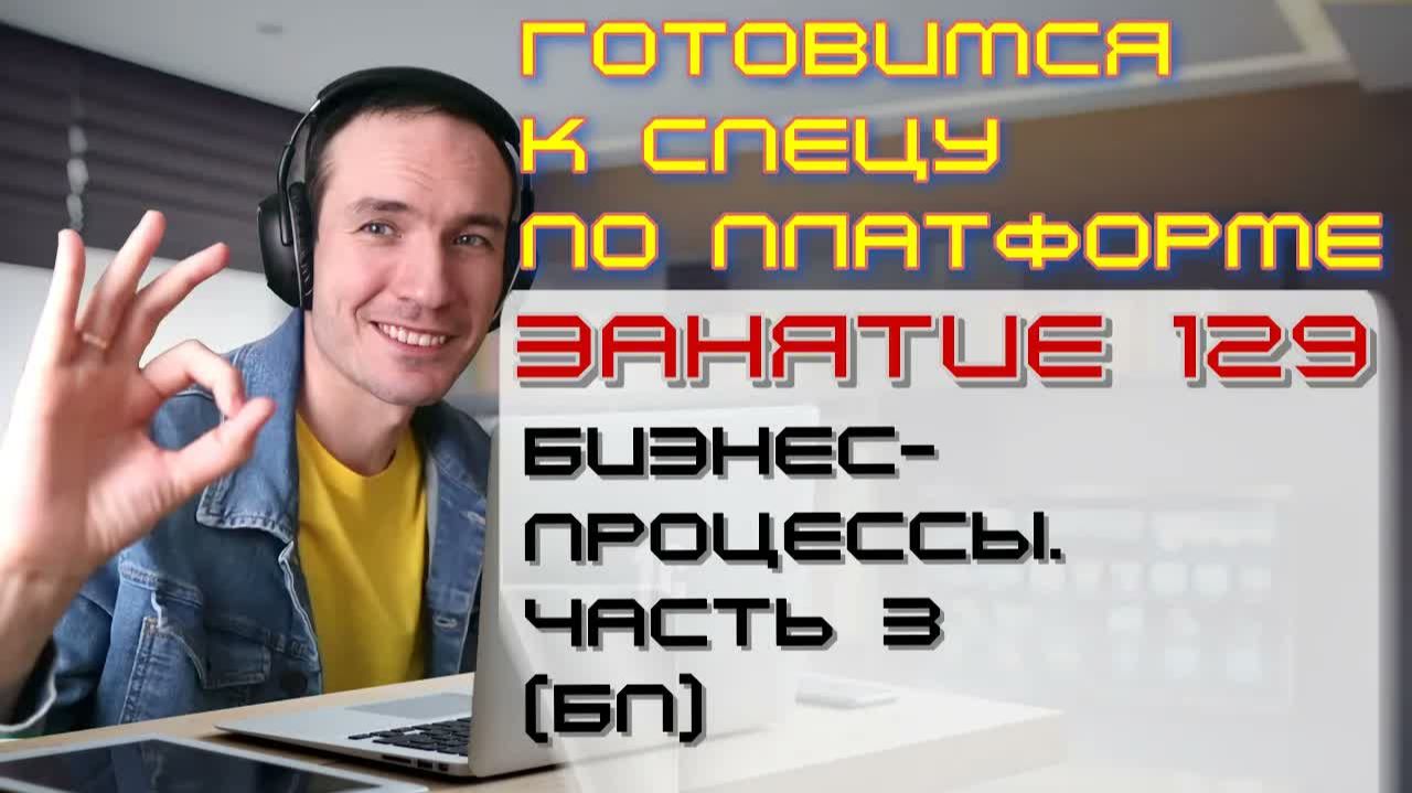 ГОТОВИМСЯ К СПЕЦУ ПО ПЛАТФОРМЕ 1С