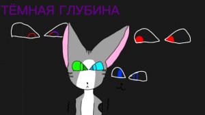Комикс ﹤﹤ТЁМНАЯ ГЛУБИНА﹥﹥ листы 5-10.