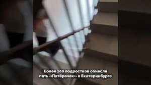 Сотня обезумевших зумеров ограбила пять магазинов в Екатеринбурге.

Банда подростков устроила налёт