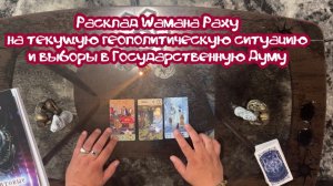 Расклад Шамана Раху на текущую геополитическую ситуацию и выборы в Государственную Думу РФ.