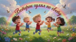 Ветерок гулял по свету