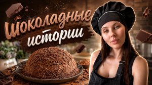 Шоколадное наслаждение!