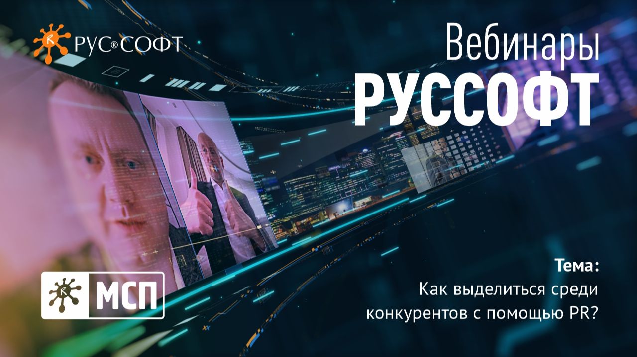 Вебинар комитета РУССОФТ по МСП «Как выделиться среди конкурентов с помощью PR» смотреть онлайн