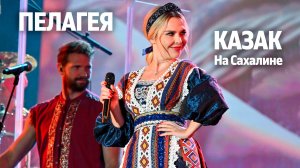 ПЕЛАГЕЯ — «Казак» на Сахалине