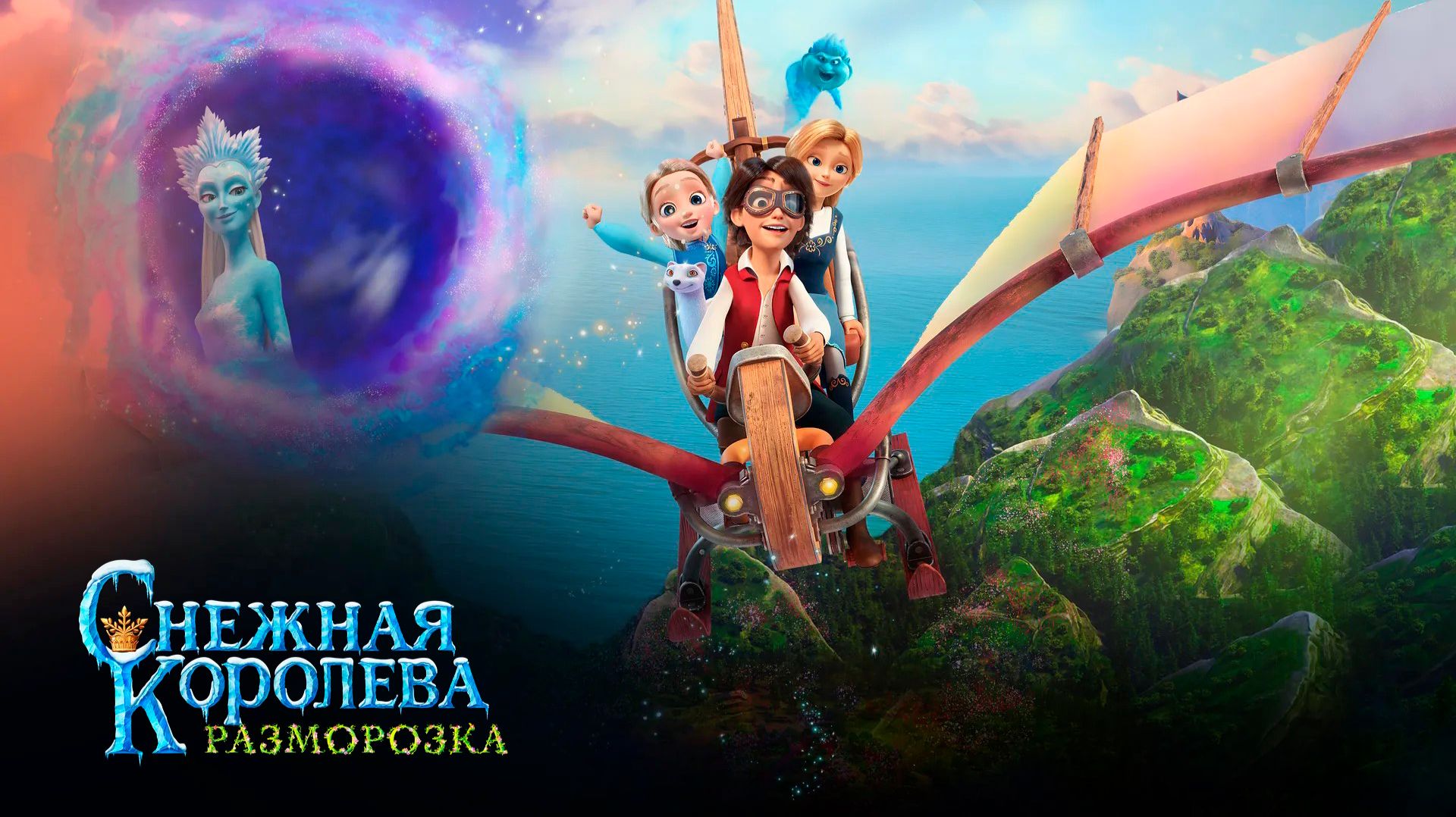 Снежная королева. Разморозка | трейлер | Кинотека