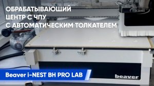 Обрабатывающий центр с ЧПУ с автоматическим толкателем Beaver i-NEST BH PRO LAB | В работе