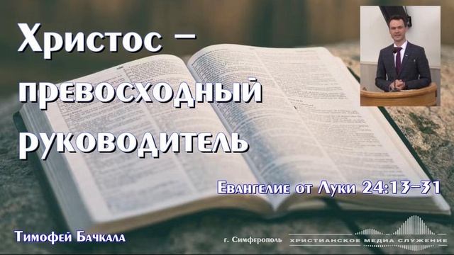 Христос - превосходный руководитель | Проповедь | Т. Бачкала