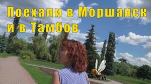 УЕХАЛИ В МОРШАНСК НА ПЛЯЖ И В ТАМБОВ НА НАБЕРЕЖНУЮ/  05 и 06  июня 2026