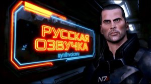 Mass Effect 2 полностью на русском (ДУБЛЯЖ)