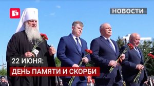 22 июня — День памяти и скорби по всей стране. 22/06/2026.