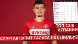 «Спартак» купит Кике Саласа из «Севильи»? Это - лучший защитник испанской Примеры!