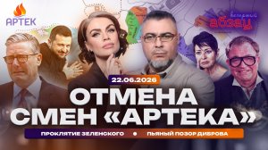 Отмена смен «Артека». Проклятие Зеленского. Пьяный позор Диброва