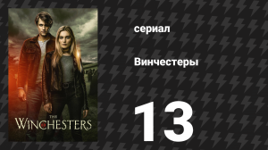 Винчестеры 13 серия «Эй, так не прощаются» (сериал, 2022)