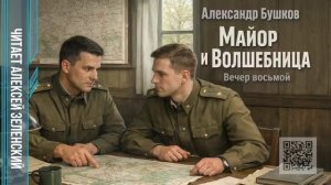 Александр Бушков  «Майор и волшебница»  вечер восьмой  читает Алексей Зеленский