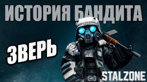 ЗВЕРЬ | История Бандита | Сталкрафт / STALCRAFT | #21
