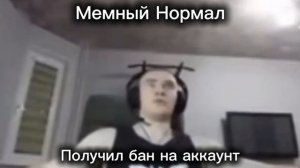 Обращение к Мемный Нормал