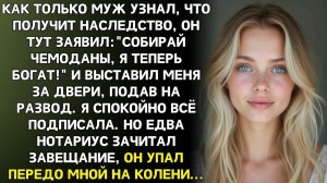 ИСТОРИИ ИЗ ЖИЗНИ|После наследства муж смеялся, выгоняя меня|РЕАЛЬНЫЕ ИСТОРИИ|ЖИЗНЕННЫЕ ИСТОРИИ