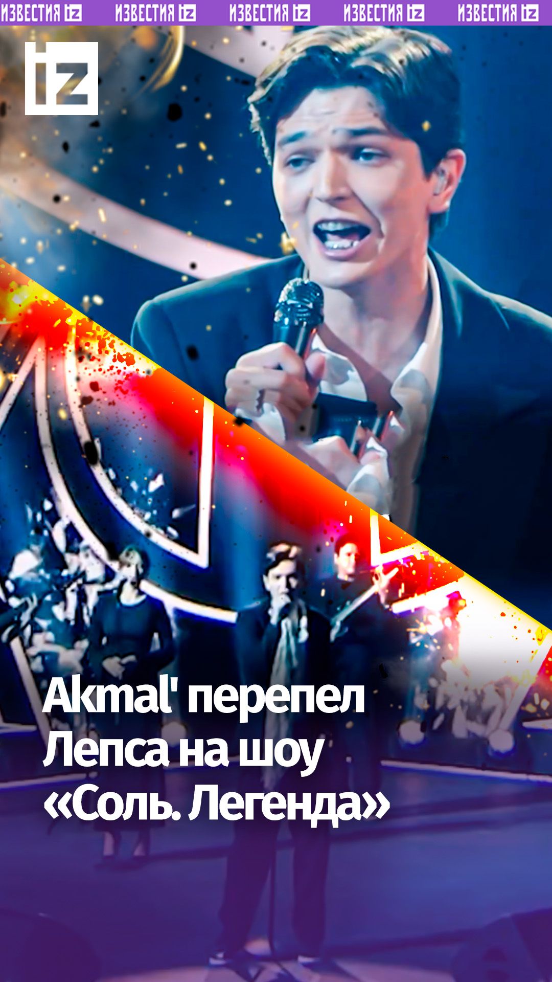 Akmal' перепел Лепса – что сказало жюри на шоу «Соль.Легенда»?