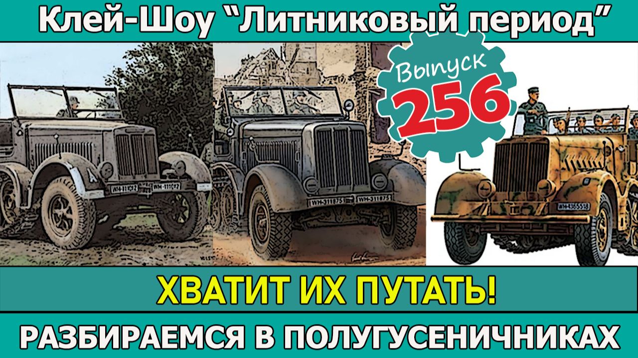 Разбираемся в Полугусеничниках! | Клей-шоу "Литниковый Период (Выпуск #256) смотреть онлайн
