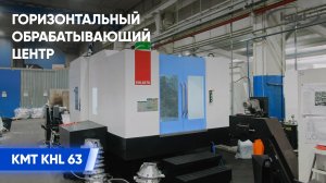 Горизонтальный обрабатывающий центр KMT KHL 63 I Обзор станка