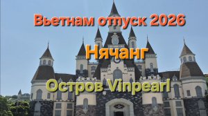 Отпуск во Вьетнаме остров Vinpearl 2026