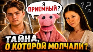 Я ПРИЁМНЫЙ?! /Сериал «Парасячьи дела» / Тизер / 2026