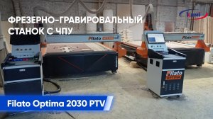 Фрезерно гравировальный станок Filato 2030 Optima PTV: Фрезерование перекладин православного креста
