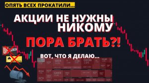 КАЖЕТСЯ, ВСЕ ТОЛЬКО НАЧИНАЕТСЯ... ЧТО ДЕЛАТЬ ИНВЕСТОРУ?
