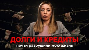 Долги и кредиты почти разрушили мою жизнь