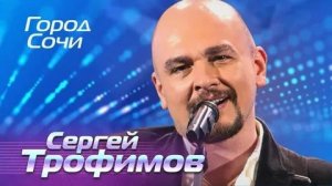 Сергей Трофимов - Город Сочи (2015)