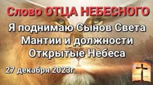 «Я поднимаю сынов света», «Мантии и должности», «Открытые Небеса» — слово Отца Небесного