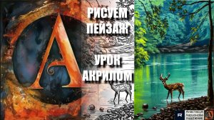 РИСУЕМ ПЕЙЗАЖ: ОЛЕНЬ И ОЗЕРО ✨🦌💙 УРОК акрилом + контур карандашом 🎁 + референс 🎵 АртГейм МК