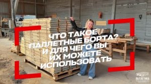 Паллетные борта: что это такое и где их используют? #поддоны #паллетныеборта #европоддоны #паллеты