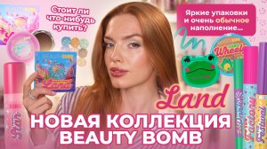 Новая коллекция Beauty Bomb “Land”. Яркие упаковки и обычное наполнение… Стоит ли что-нибудь купить?