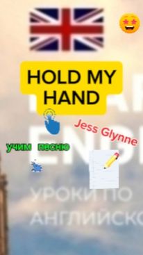 Английский язык учим песню HOLD MY HAND