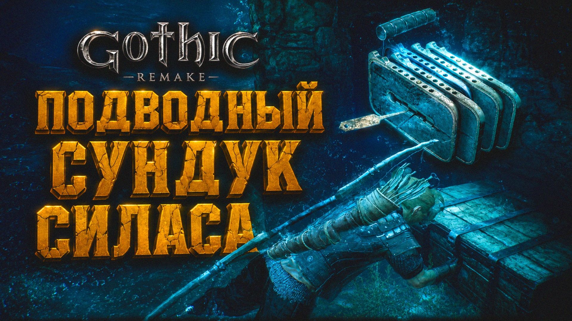 Gothic 1 Remake ПОДВОДНЫЙ СУНДУК СИЛАСА и ПРОКАЧАЛ ПЛАВАНИЕ ГОТИКА 1 РЕМЕЙК ПРОХОЖДЕНИЕ #26 смотреть онлайн