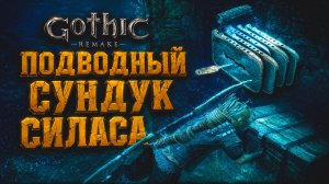 Gothic 1 Remake ПОДВОДНЫЙ СУНДУК СИЛАСА и ПРОКАЧАЛ ПЛАВАНИЕ  ГОТИКА 1 РЕМЕЙК ПРОХОЖДЕНИЕ #26