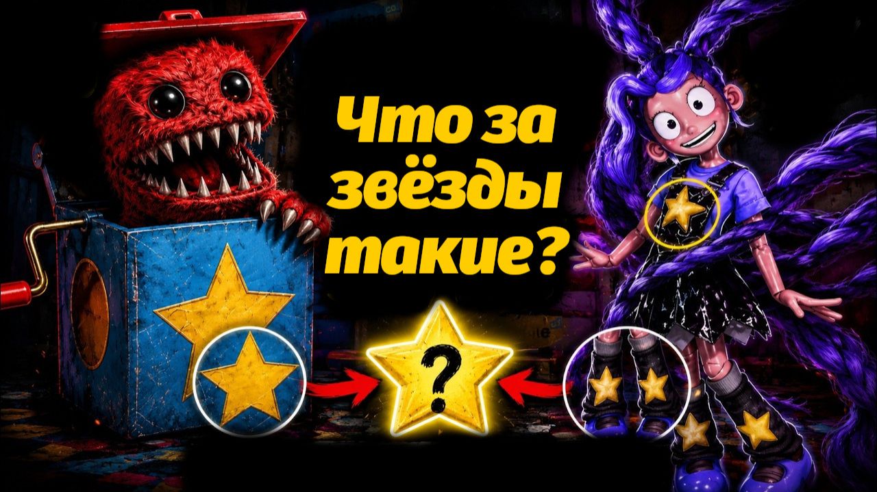 На это вообще никто не обратил внимания? Звезды Poppy Playtime! от CipherRift и BuggyHuggy по-русски смотреть онлайн