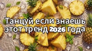 Танцуй если знаешь этот тренд 2026 года