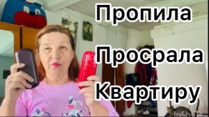 Очередная попытка ‘’ обмануть ’’ зрителя История про то, как я пропила квартиру