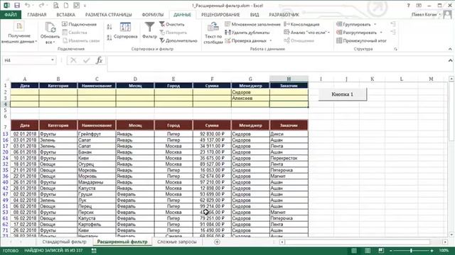Расширенный фильтр в Excel смотреть онлайн