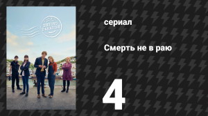 Смерть не в раю 1 сезон 4 серия (сериал, 2023)