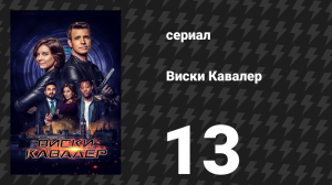 Виски Кавалер 13 серия «Чешский мат» (сериал, 2019)